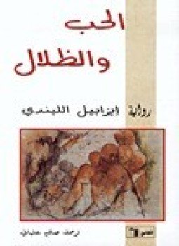 تحميل كتاب الحب والظلال PDF للمؤلف إيزابيل الليندي مجانا