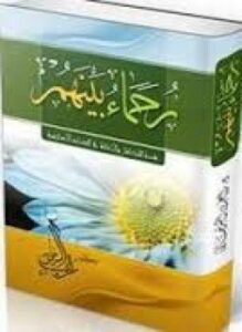 رحماء بينهم