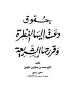 تحميل كتاب حقوق دعت إليها الفطرة وقررتها الشريعة PDF للمؤلف محمد بن صالح العثيمين مجانا
