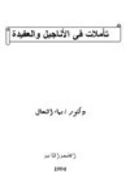 تحميل كتاب تاملات في الأناجيل والعقيدة PDF للمؤلف د. بهاء النحال مجانا