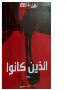 تحميل كتاب الذين كانوا PDF للمؤلف نبيل فاروق مجانا