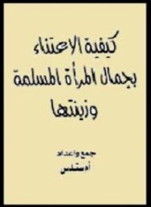 كيفية الإعتناء بجمال المرأة المسلمة وزينتها
