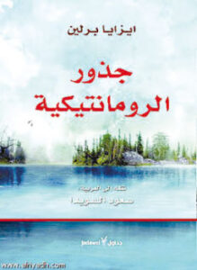 جذور الرومانتيكية