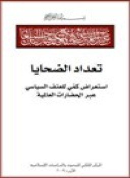 تحميل كتاب تعداد الضحايا إستعراض كمي للعنف السياسي عبر الحضارات العالمية PDF مجانا