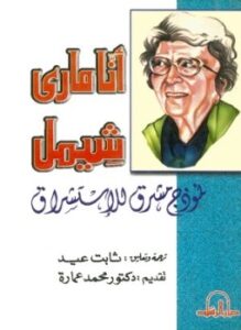 أنامارى شيمل نموذج مشرق للاستشراق