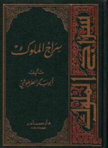 سراج الملوك