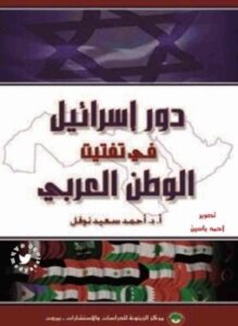 دور إسرائيل فى تفتيت الوطن العربى