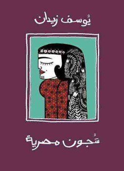 تحميل كتاب شجون مصرية PDF للمؤلف يوسف زيدان مجانا