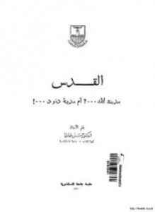 القدس مدينة الله ...؟ أم مدينة داود...!
