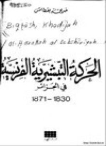 الحركة التبشيرية الفرنسية في الجزائر 1830-1871