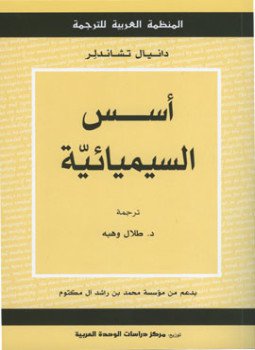 تحميل كتاب أسس السيميائية PDF للمؤلف دانيال تشاندلر مجانا