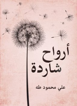تحميل كتاب أرواح شاردة PDF للمؤلف علي محمود طه مجانا