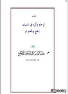 الزحام وأثره في أحكام النسك