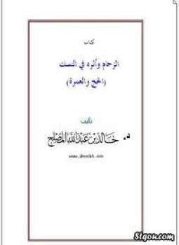 تحميل كتاب الزحام وأثره في أحكام النسك PDF للمؤلف د. خالد المصلح مجانا