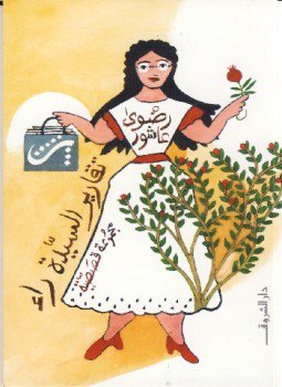 تحميل كتاب تقارير السيدة راء PDF للمؤلف رضوى عاشور مجانا