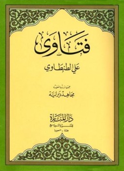 تحميل كتاب فتاوى علي الطنطاوي PDF للمؤلف علي الطنطاوي مجانا