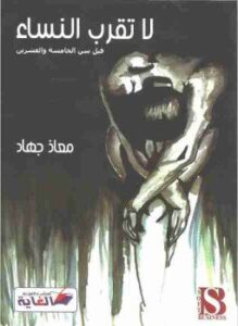 لا تقرب النساء قبل سن الخامسة والعشرين