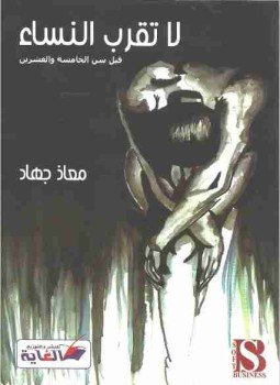 تحميل كتاب لا تقرب النساء قبل سن الخامسة والعشرين PDF مجانا
