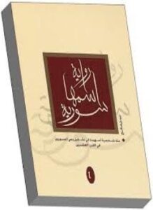 رواية اسمها سورية - جـ3