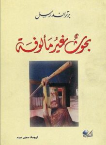 بحوث غير مألوفة