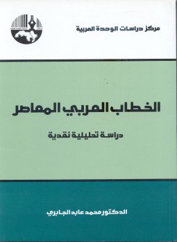 تحميل كتاب الخطاب العربي المعاصر PDF للمؤلف د. محمد عابد الجابرى مجانا