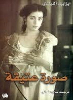 تحميل كتاب صورة عتيقة PDF للمؤلف إيزابيل الليندي مجانا
