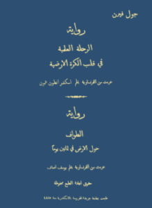 الرحلة العلمية فى قلب الكرة الأرضية الطواف حول الأرض فى ثمانين يوما روايتان