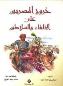 خروج المصريين على الخلفاء والسلاطين