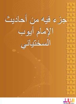 تحميل كتاب جزء فيه من أحاديث الإمام أيوب السختياني PDF مجانا