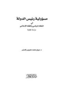 مسؤولية رئيس الدولة في النظام الرئاسي والفقه الإسلامي