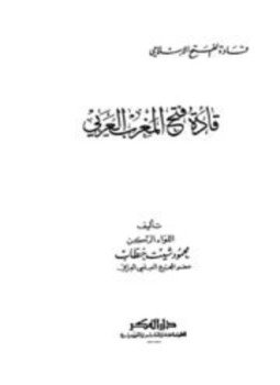 تحميل كتاب قادة فتح المغرب العربي PDF للمؤلف محمود شيت خطاب مجانا