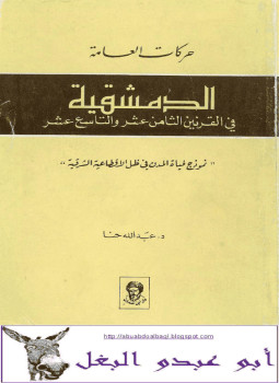 تحميل كتاب حركات العامة الدمشقية في القرنين ١٨-١٩ PDF مجانا