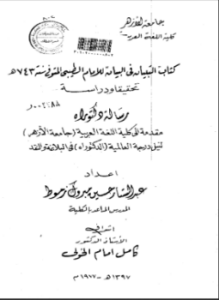 التبيان في البيان للإمام الطيبي