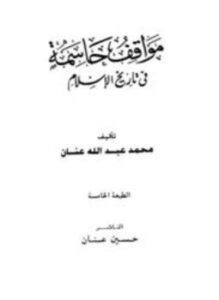 مواقف حاسمة في تاريخ الإسلام
