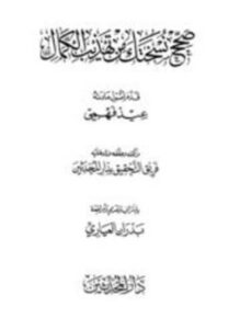 صحح نسختك من تهذيب الكمال