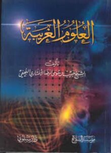 العلوم الغريبة