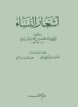تحميل كتاب أشعار النساء PDF للمؤلف المرزبانى مجانا