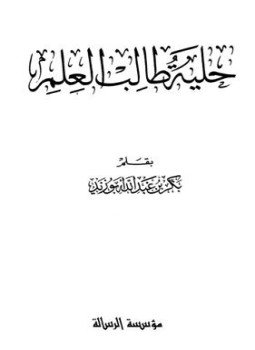تحميل كتاب حلية طالب العلم PDF للمؤلف بكر بن عبد الله أبو زيد مجانا