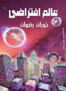 تحميل كتاب عالم إفتراضي PDF للمؤلف نوران رضوان مجانا