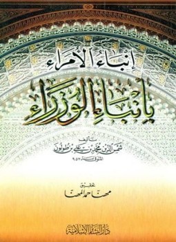 تحميل كتاب إنباء الأمراء بأنباء الوزراء PDF للمؤلف ابن طولون مجانا