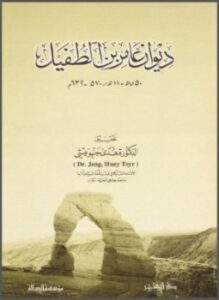 ديوان عامر بن الطفيل