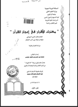 تحميل كتاب معترك الأقران في إعجاز القرآن للإمام السيوطي منهجه ومنزلته بين كتب الإعجاز دراسة مقارنة الجزء الأول PDF مجانا