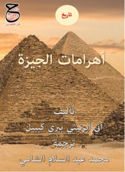 تحميل كتاب أهرامات الجيزة PDF للمؤلف آني أبرنيثي بيري كيبيل مجانا