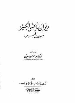 تحميل كتاب ديوان الأعشى الكبير PDF للمؤلف ميمون بن قيس مجانا
