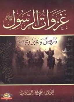تحميل كتاب غزوات الرسول PDF للمؤلف علي محمد الصلابي مجانا