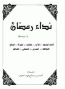نداء رمضان لإمام المسجد للأب للشاب للمرأة للبائع للموظف للمدرس للمصلي للصائم