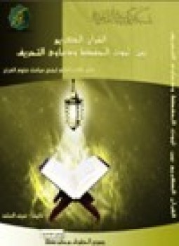 تحميل كتاب القرآن الكريم بين ثبوت الحفظ ودعاوي التحريف PDF مجانا