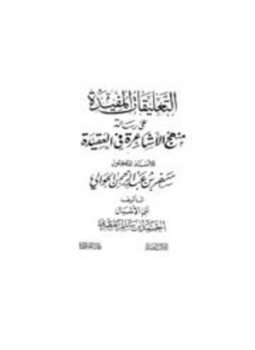 تحميل كتاب التعليقات المفيدة على رسالة منهج الأشاعرة في العقيدة PDF مجانا