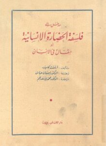 مدخل إلى فلسفة الحضارة او مقال فى الإنسان