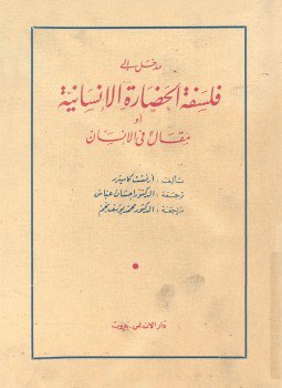 تحميل كتاب مدخل إلى فلسفة الحضارة او مقال فى الإنسان PDF مجانا